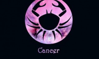 巨蟹座是不是好的星座 巨蟹座是个好星座吗