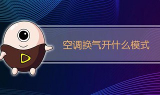 空调什么模式可以换气 空调什么模式可以换气室内温度会变吗
