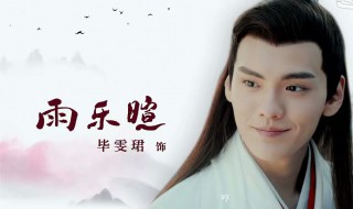 漂亮书生雨乐瑄喜欢谁 漂亮书生里的雨乐暄是谁演的