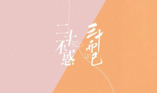 二十不惑三十而已音乐介绍（二十不惑三十而已导演编剧）