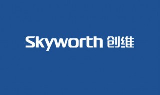 skyworth是什么牌子 冰箱SKYWORTH是什么牌子