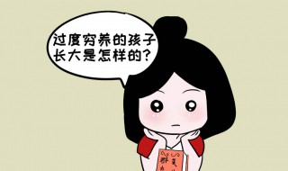 穷养孩子的方式（穷人如何养孩子）