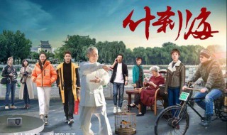 什刹海电视剧演员表 什刹海电视剧演员表名单