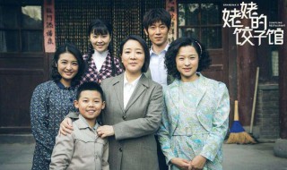 姥姥的饺子馆演员表（姥姥的饺子馆演员表及介绍）