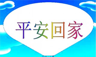 形容回家的心情短语 形容回家的心情短语有哪些