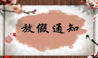 超长假期的文案 放长假文案