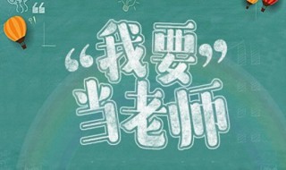 参加小学教师资格证报名条件 小学教师资格证报名条件是什么