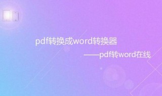 pdf格式怎么转换成word文档免费 pdf格式怎么转换成word文档免费版