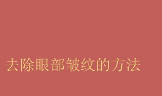 怎样淡化眼部皱纹 怎样淡化眼部皱纹视频