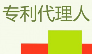 专利代理师报名条件和要求 专利代理师报名条件和要求学历