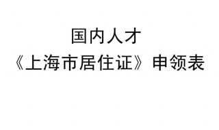 在上海如何办理居住证明 怎样办上海居住证明