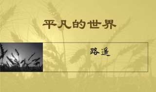 平凡的世界简介梗概（平凡的世界简介梗概400字）