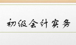 初级会计基础知识及讲解（初级会计基础知识汇总）