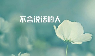 怎么能勇敢说话（怎么有勇气说出不敢说的话）