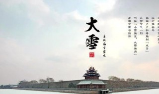 大雪节气习俗 大雪节气有何说法