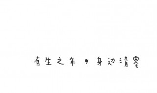 八字个性签名温柔短句（八字个性签名超拽霸气）