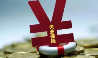 领过失业金还能领疫情失业补助金吗（领过失业金还能领疫情补贴吗）