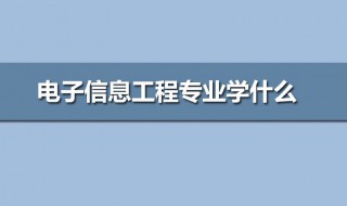 电子信息专业学些什么 电子信息专业学些什么软件