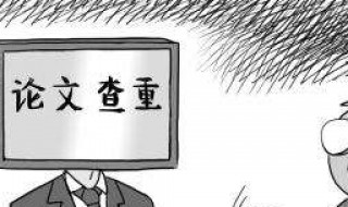 论文查重怎么查 论文查重怎么查重