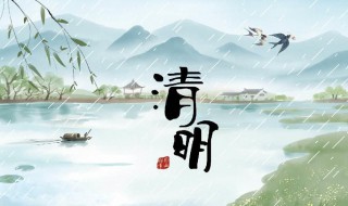 清明节气寓意（清明节气寓意着什么）