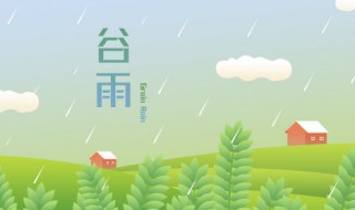 谷雨节气祝福语 谷雨节气祝福语顺口溜