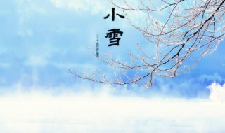 小雪节气的含义 小雪节气的含义和风俗