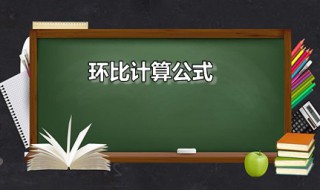 环比计算公式（占比环比计算公式）