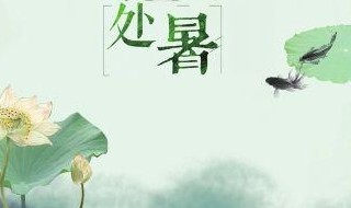 处暑节气古诗词（处暑节气古诗词大全）