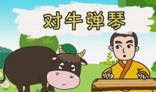 对牛弹琴的故事和含义简短（对牛弹琴的故事和道理）