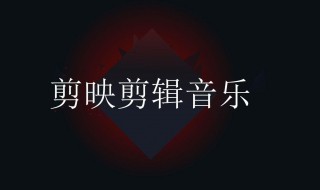 音乐怎么剪辑（音乐怎么剪辑不想要的部分）