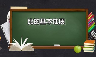 比的基本性质（比的基本性质教学反思简短）