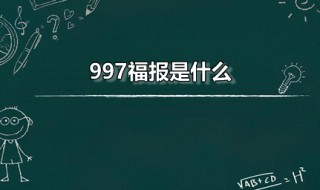 997福报是什么 福报996原话