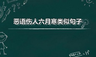 恶语伤人六月寒类似句子 类似于恶语伤人六月寒的句子