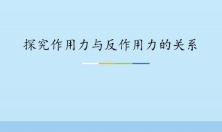 作用力和反作用力（作用力和反作用力大小相等,方向相反,所以两者）