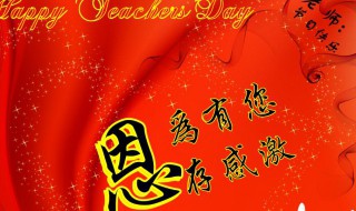 教师节简短祝福（教师节简短祝福语家长版）