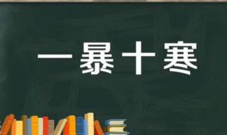 一暴十寒的故事和含义简短 关于一暴十寒的故事