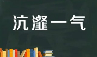 沆瀣一气的故事和含义简短（沆瀣一气成语故事典故）