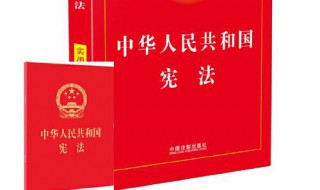 我国第一部宪法颁布于哪一年 我国第一部宪法颁布于哪一年几月几日