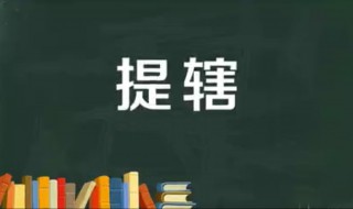 提辖在宋代是什么官（宋朝时的提辖相当于今天什么职位）