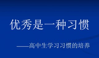 进入高中应该怎么学习（进入高中应该怎样努力）