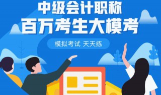 中级会计职如何报考 中级会计职称怎么报考