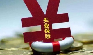 失业补助金多久能下发 失业补助金多久能下发到卡上