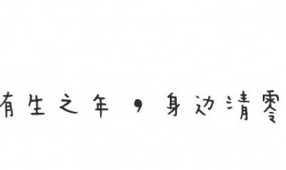 八字个性签名短句霸气 八字个性签名短句霸气男