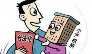 小产权的房子是怎么一回事（小产权的房子是啥意思）