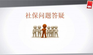 社保自己交怎么办理 社保自己交怎么办理社保卡