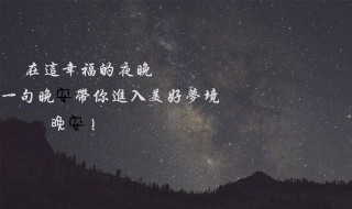 99句晚安情话 晚安情话最暖心长句