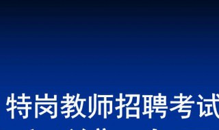 考特岗教师考试知识点（特岗教师考试知识点总结）