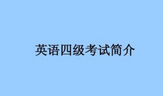 英语四级报考过程 英语四级的报考流程