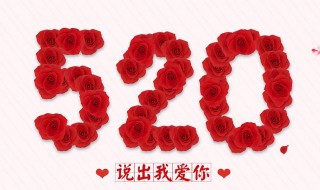 520代表什么意思（520表示啥意思）