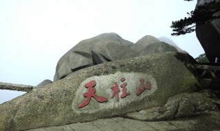 天柱山海拔多少米高（天柱山海拔多少米高度）